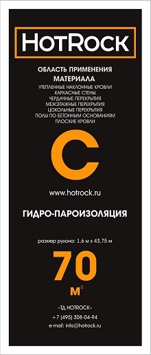 ГИДРО-ПАРОИЗОЛЯЦИЯ ХОТРОК С